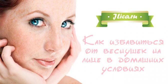 как избавиться от веснушек на лице в домашних условиях